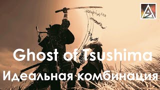 Ghost of Tsushima - игра близкая к идеальной?