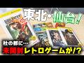 東北の地（仙台）にまさかの未開封レトロゲームが大量に！？