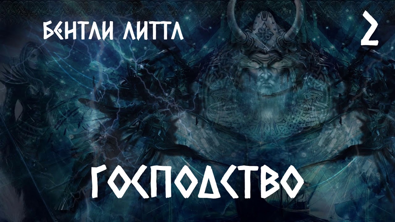 Бентли литтл господство