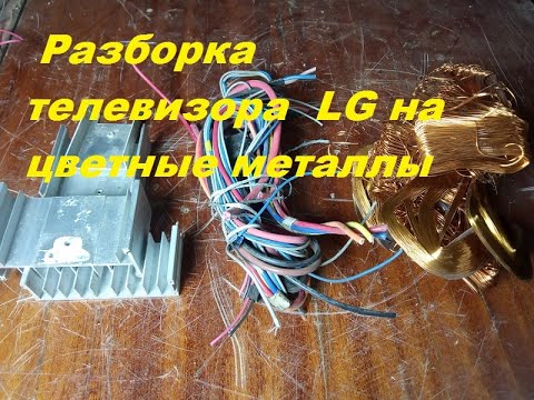 Видео: Разборка телевизора  LG на цветные металлы. Маленький выход.