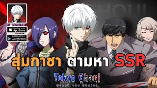 สุ่มกาชา ตามหาตัวละคร ระดับ SSR!! | Tokyo Ghoul: Break the Chains