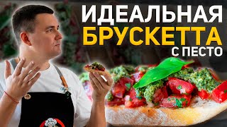 Быстрый и простой рецепт Брускетта с помидорами и соусом песто.