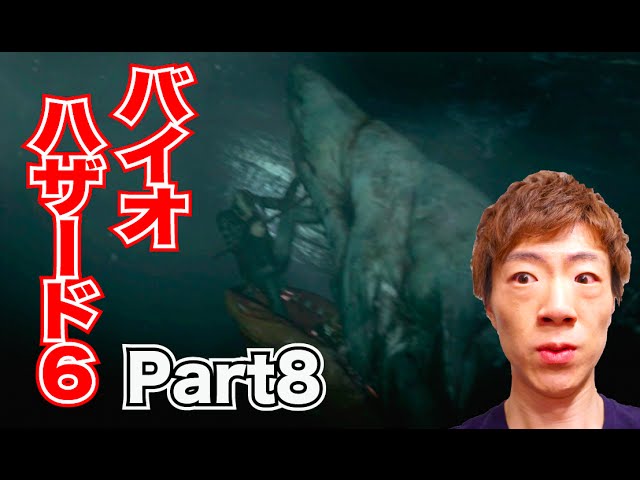 セイキンのゲーム実況 バイオハザード6 Part8 水中で超巨大ゾンビザメと激闘 セイキンのゲーム実況 バイオハザード6 Part8 水中で超巨大ゾンビザメと激闘
