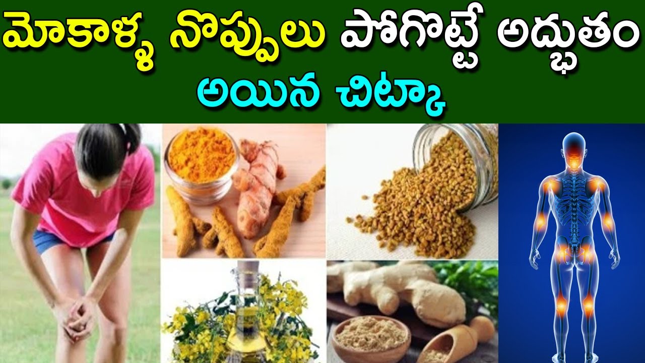 Knee Pain Treatment at Home in Telugu Joint Pain Relief Home Remedy