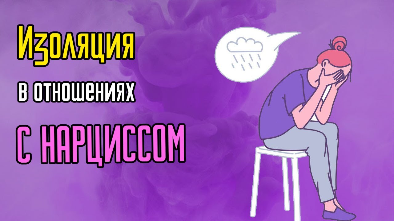 Изоляция в отношениях с нарциссом - YouTube