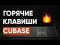 Горячие Клавиши CUBASE, Которые Надо Знать