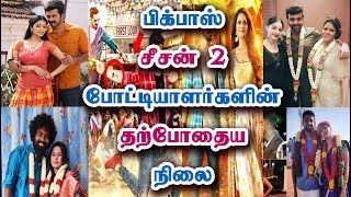 பிக் பாஸ் சீசன் 2 போட்டியாளர்கள் இப்போது | Bigg Boss Tamil Season 2 Contestants Now