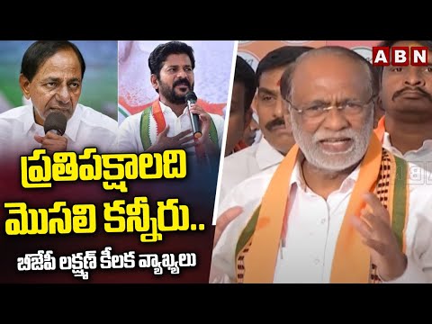 ప్రతిపక్షాలది మొసలి కన్నీరు..బీజేపీ లక్ష్మణ్ కీలక వ్యాఖ్యలు | BJP Laxman Comments On Rahul Gandhi - ABNTELUGUTV