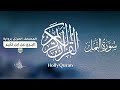 سورة النمل برواية البزي عن ابن كثير للقارئ الشيخ د أحمد ديبان سورة النمل برواية البزي عن ابن كثير للقارئ الشيخ د أحمد ديبان