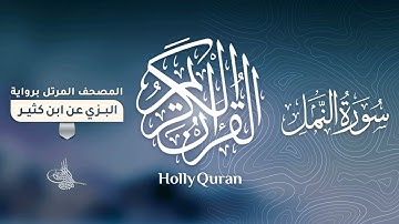 سورة النمل برواية البزي عن ابن كثير للقارئ الشيخ د.أحمد ديبان