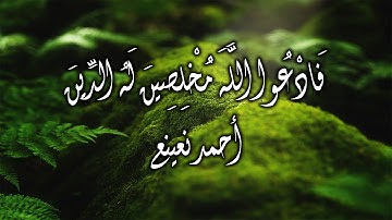 فادعوا الله مخلصين له الدين ولو كره الكافرون | القارئ الطبيب أحمد نعينع