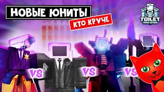 СЕКРЕТЫ НОВЫХ ЮНИТОВ в ТТД роблокс | Toilet Tower Defense roblox | Обзор бойцов. Кто лучше всех?