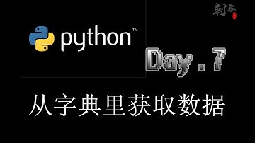 【Python入门】从字典里获取数据