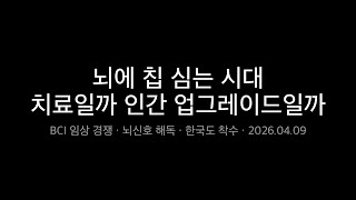 뇌에 칩 심는 시대 — 치료일까, 인간 업그레이드일까 #shorts