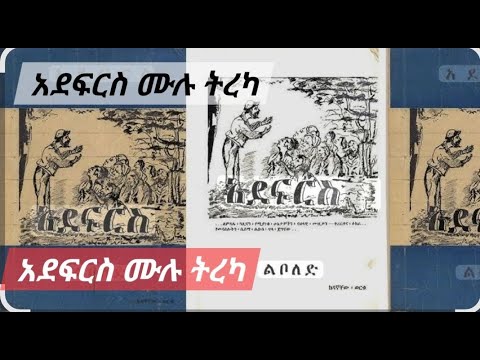 አደፍርስ ሙሉ ትረካ