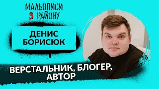 Денис Борисюк або справжнє обличчя Третьої Паралелі | Мальописи з району #26