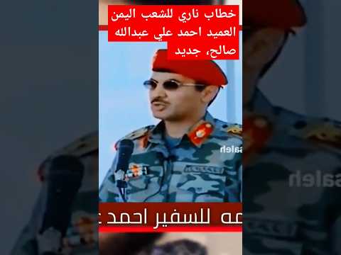 خطاب السفير احمد علي صالح
