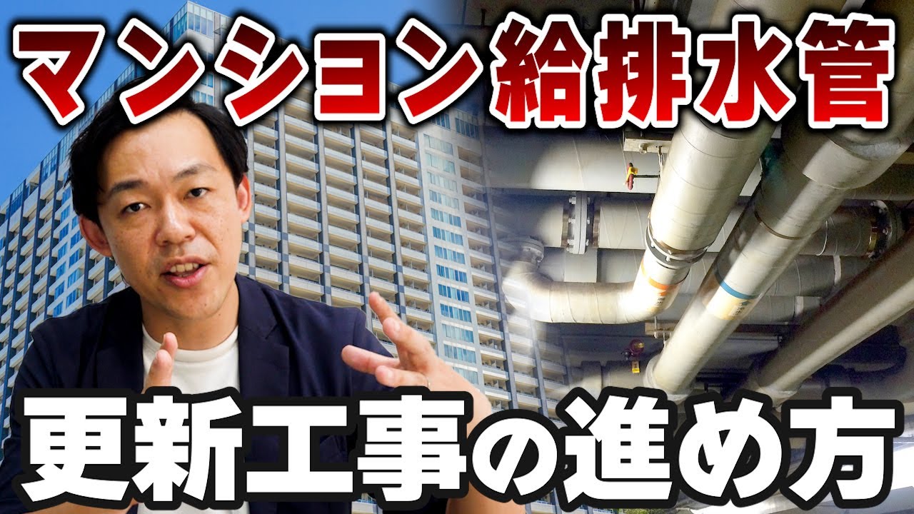 【マンション管理】工事本当に必要なの？修繕費が無駄になる前に、給排水管の更新工事の進め方をプロが解説！