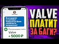 VALVE ПЛАТЯТ ЗА НАЙДЕННЫЕ БАГИ В CS:GO?