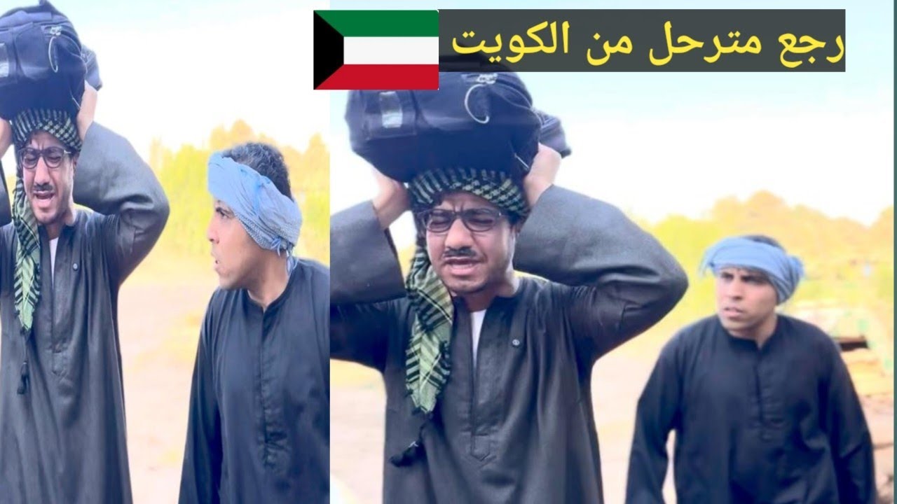 عم شوقي رجع من الكويت بسبب الفقر بتاعه  🤣ضحك السنين