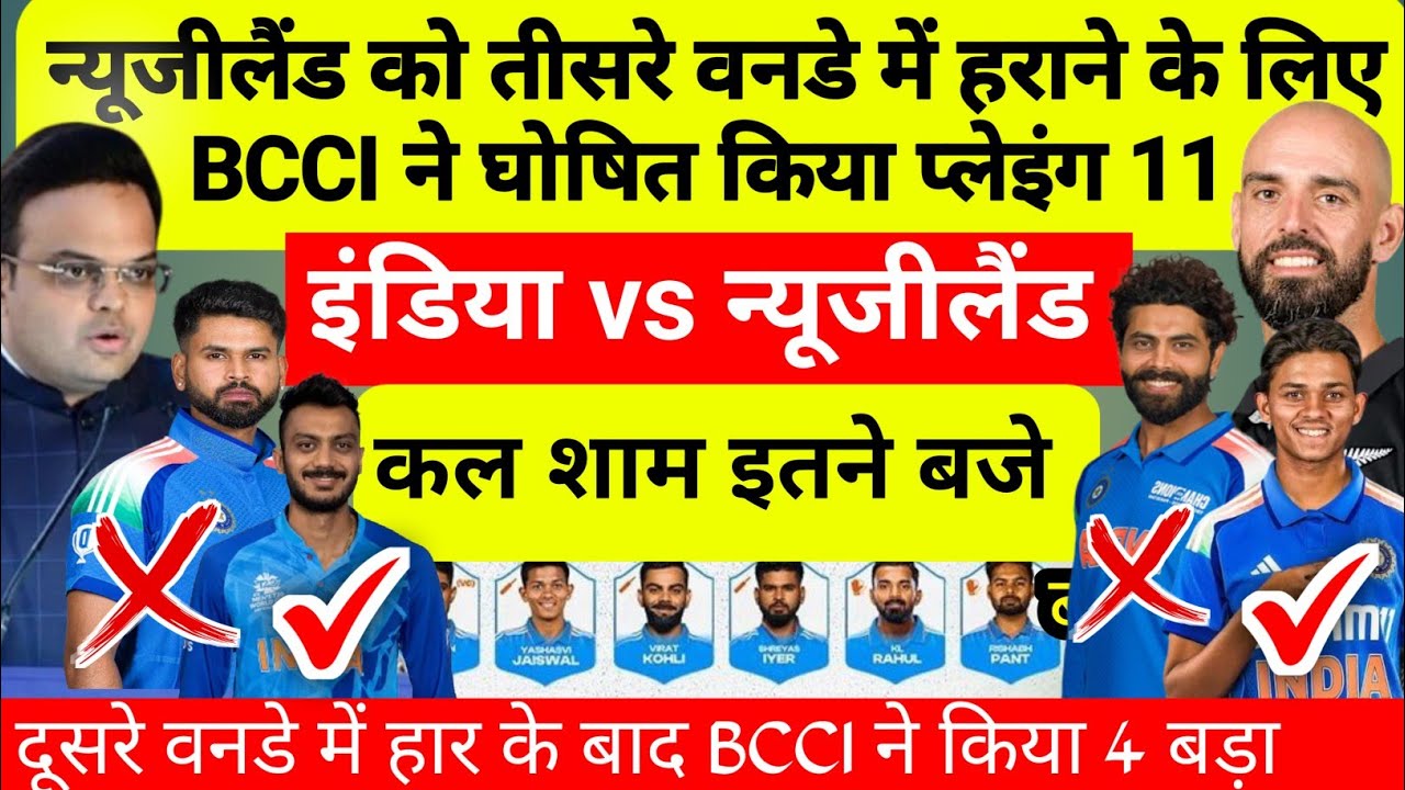 IND VS NZ 3RD ODI PLAYING 11: न्यूजीलैंड को तीसरे  मैच में हराने के लिए BCCI ने घोषित कि प्लेइंग 11 
