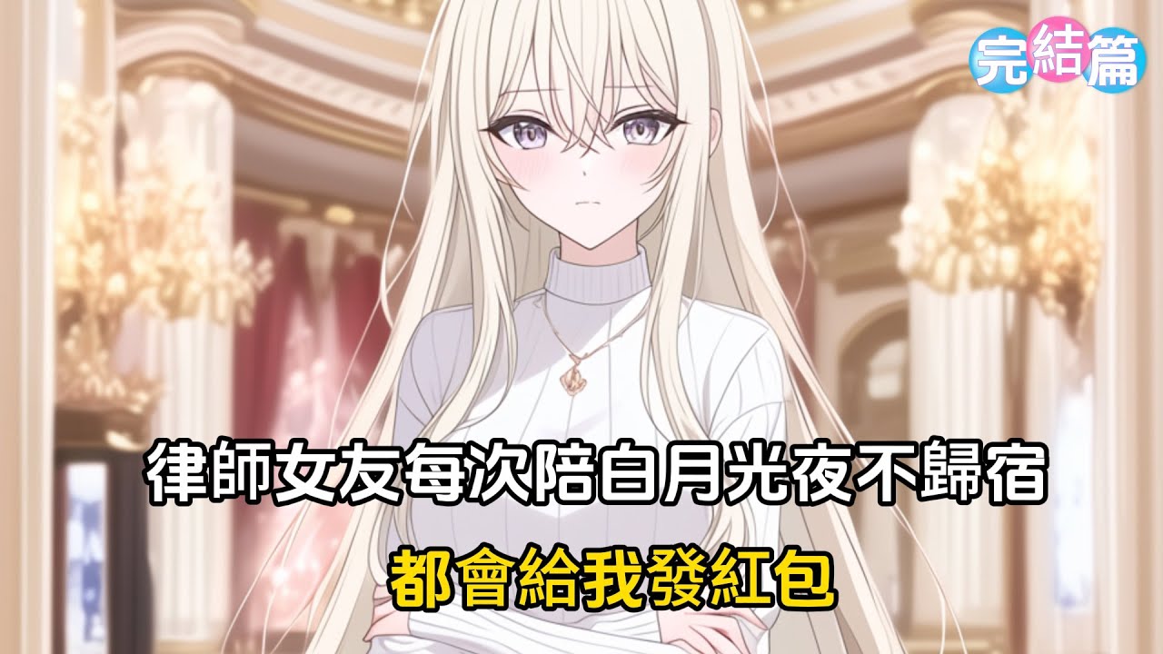 【完結文】律師女友每次陪白月光夜不歸宿，都會給我發紅包，這次跨年我問她能不能不發紅包了，她沉默不語隨後給我發了二百五十#戀愛 #二次元 #漫畫