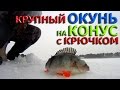 Зимняя рыбалка.Крупный ОКУНЬ на КОНУС с крючком.