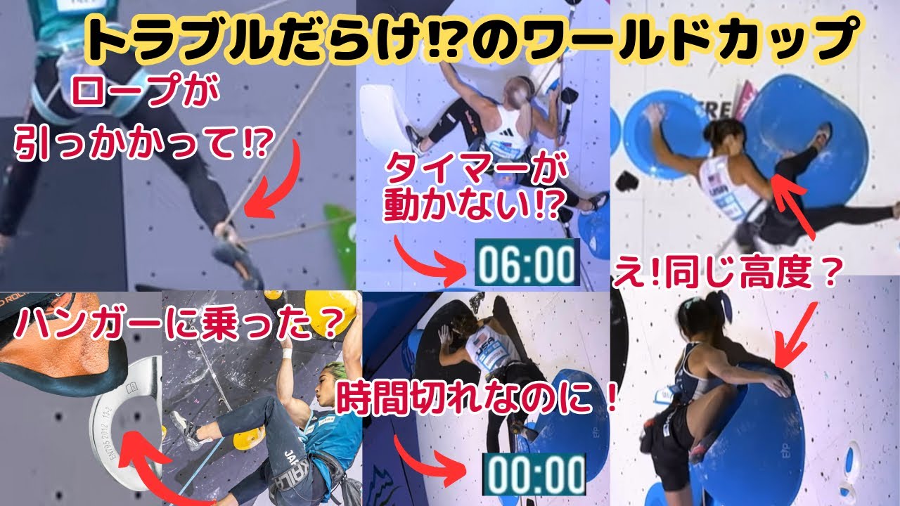 リードワールドカップヴィラールのトラブル、審判員の尾川が徹底解説！Lead World Cup in Villars