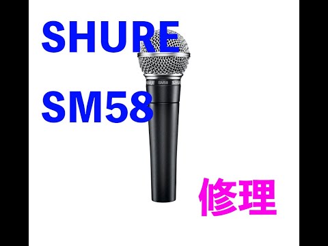 マイク修理 (SHURE SM58スイッチあり)