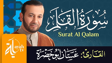 سورة القلم - الشيخ غسان أبو خضرة | Surat Al Qalam - Ghassan Abu khadrah