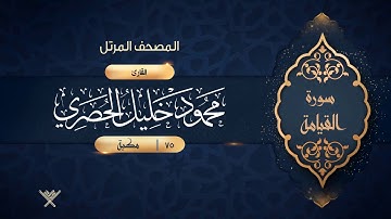 سورة القيامة {{75}} القارئ محمود خليل الحصري