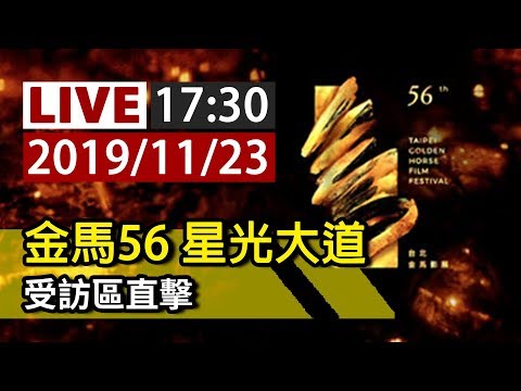 【完整公開】LIVE 金馬56 星光大道 受訪區直擊