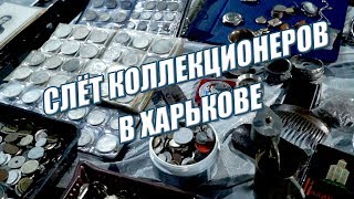 Слёт коллекционеров в Харькове?!! С каких монет начать коллекцию Слёт коллекционеров в Харькове?!! С каких монет начать коллекцию