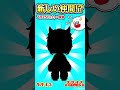 新しい仲間がサンサンキッズGAMESに登場!? #shorts