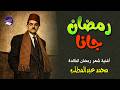 رمضان جانا أجمل أغاني_رمضان_الزمن_الجميل للفنان الكبير محمد عبدالمطلب mp3