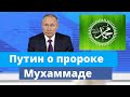 Путин о карикатуре на пророка Мухаммада