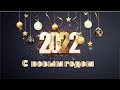 Поздравление С Новым годом! - от Виталия Синицына и гр.  &quot;Бродяга Время&quot;