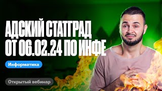 Адский Статград От 06.02.24 По Инфе | Егэ По Информатике 2024 | Артем Flash