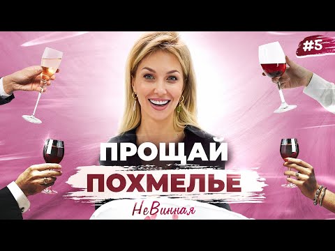 Только не пейте газировку! 7 способов как пережить ПОХМЕЛЬЕ | НеВинная