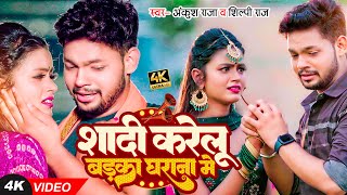 Video शद करल बडक घरन म Ankush Raja Shilpi Raj Bhojpuri Hit Sad Song New