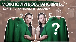 видео: РАСТЯНУЛСЯ СВИТЕР С АКРИЛОМ - можно ли восстановить? картинка: РАСТЯНУЛСЯ СВИТЕР С АКРИЛОМ - можно ли восстановить?