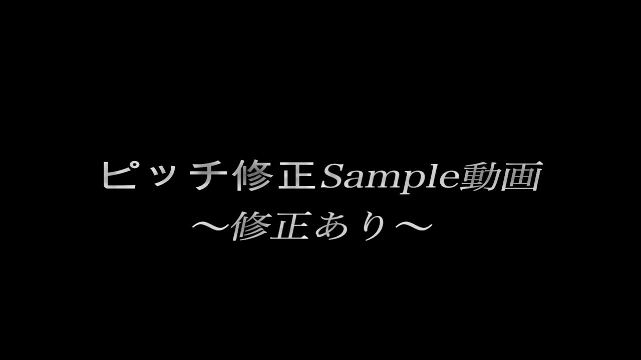 ピッチ修正sample動画 Youtube