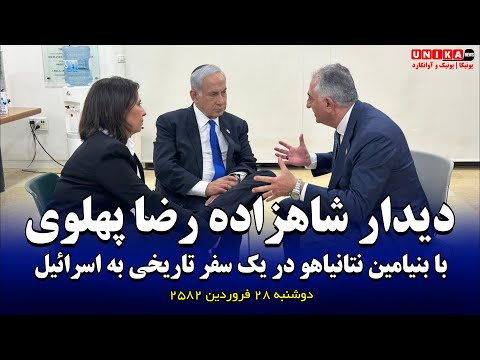 دیدار شاهزاده رضا پهلوی با بنیامین نتانیاهو در یک سفر تاریخی به اسرائیل