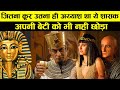 जितना क्रूर था उससे भी ज्यादा अय्याश था ये राजा |Tutankhamun का पूरा इतिहास