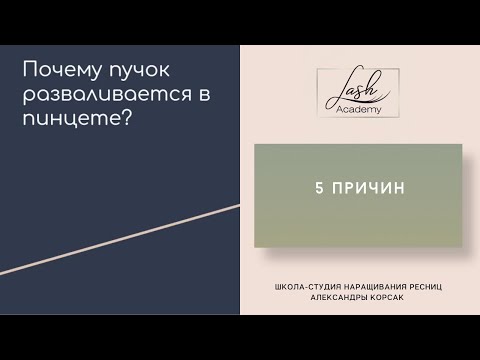 5 ПРИЧИН почему РАЗВАЛИВАЕТСЯ ПУЧОК в наращивании ресниц.