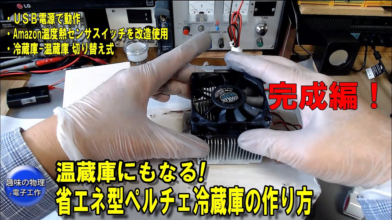Amazon温度熱センサスイッチ利用した温蔵庫にもなる省エネ型ペルチェ