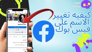 ازاي اغير اسم الصفحة علي الفيس بوك 2023 // أسهل طريقه لتغير الاسم على الفيس بوك بعد  تحديث 2023