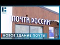 Почта открыла первое быстровозводимое отделение в Тамбовской области