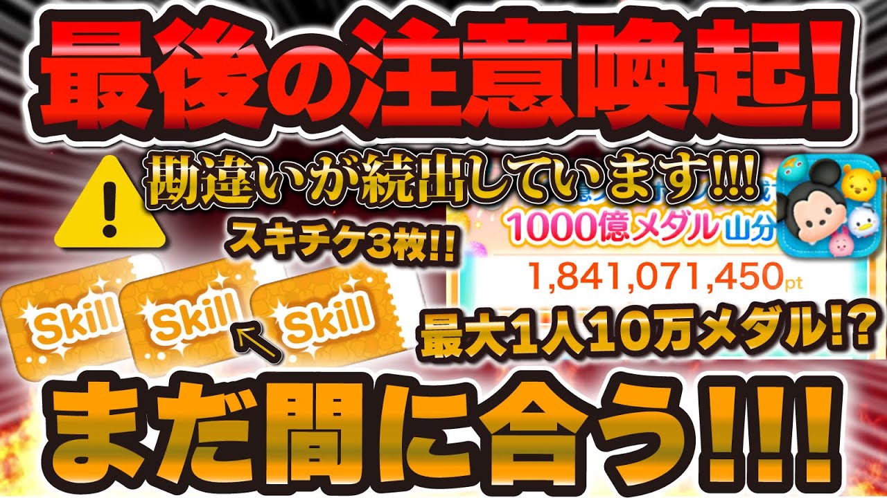 【ツムツム注意喚起】最大1人10万メダル！？勘違いが続出しているファンフェスタイベントのスキチケ3枚は今日からであればまだ間に合うかも！！