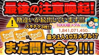 つむ@同梱100円引き Tsum Tsum Alert] Up to 100,000 medals per person!? There have been